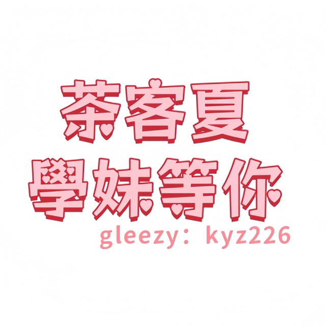🔅茶客夏學妹[密碼kyz226]