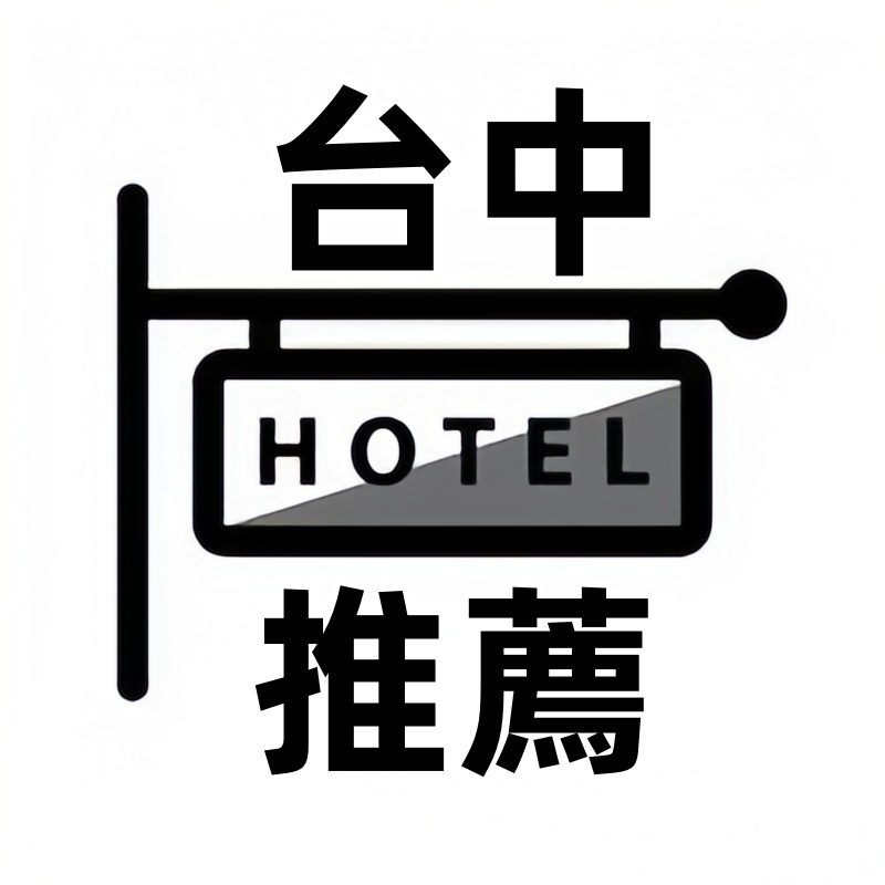 台中旅館
