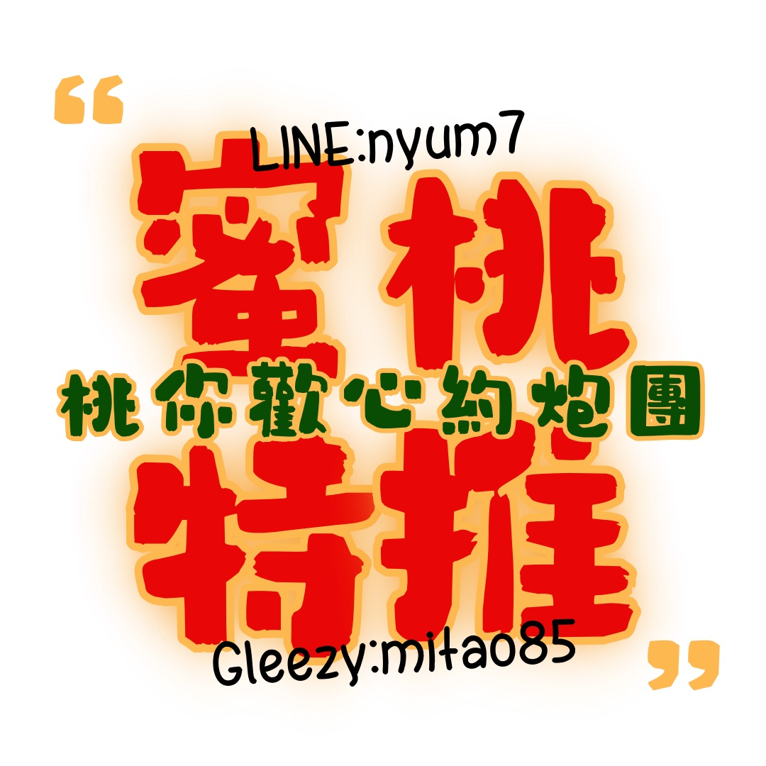 ‼️蜜桃特推‼️