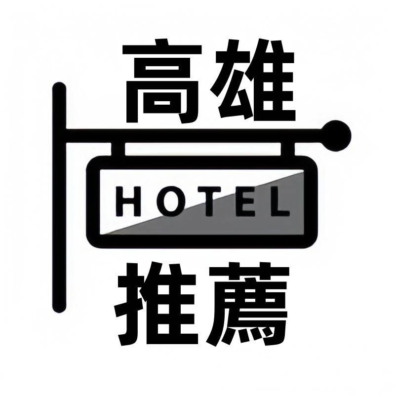 高雄旅館