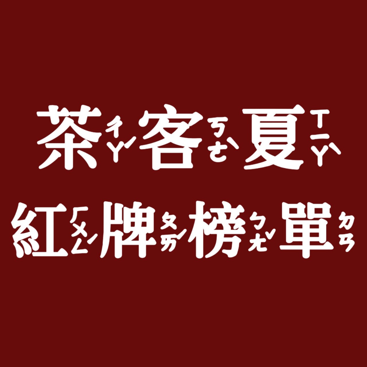 茶客夏精品首選