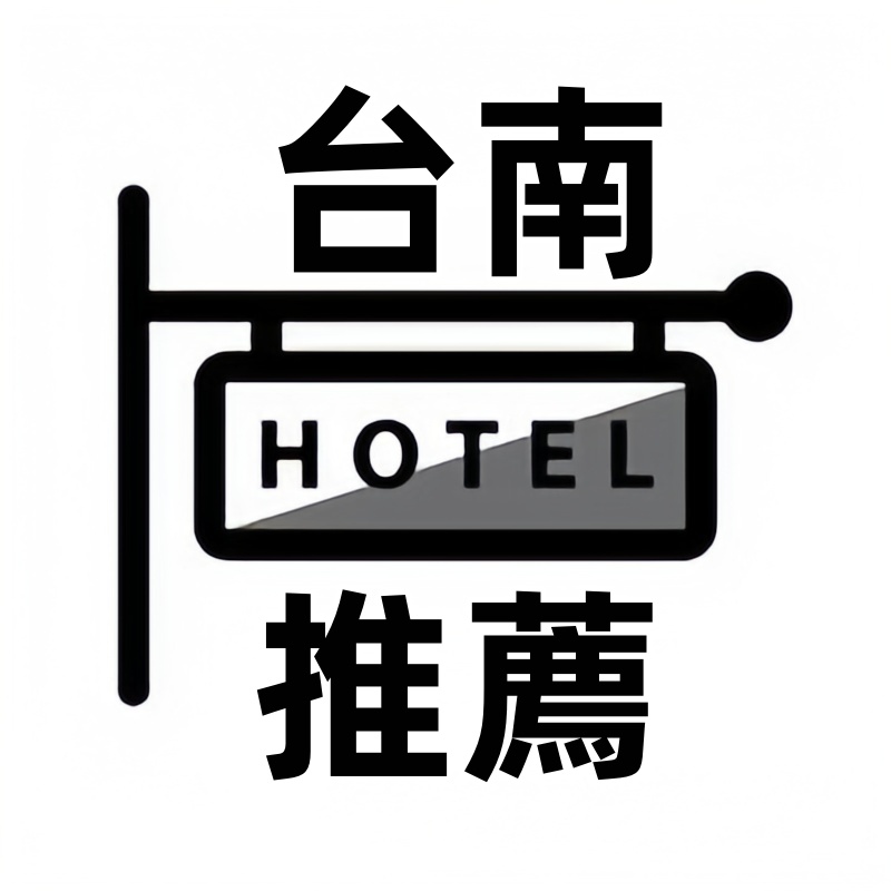 台南旅館