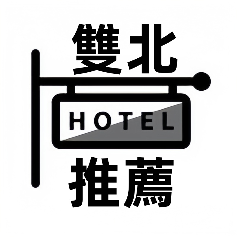 雙北旅館