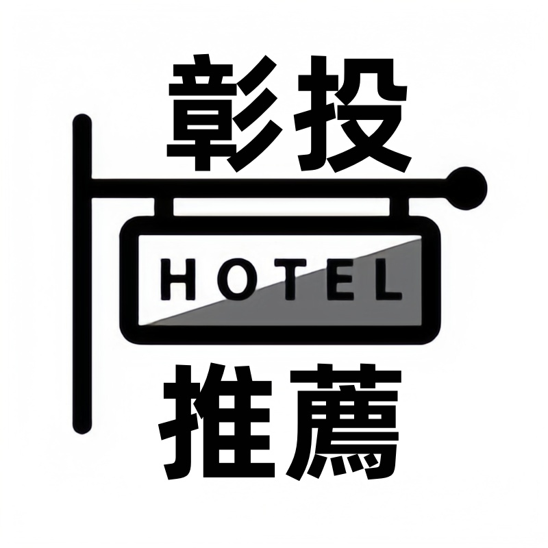 彰化南投旅館