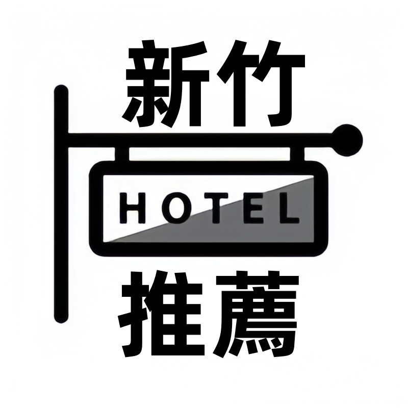 新竹旅館