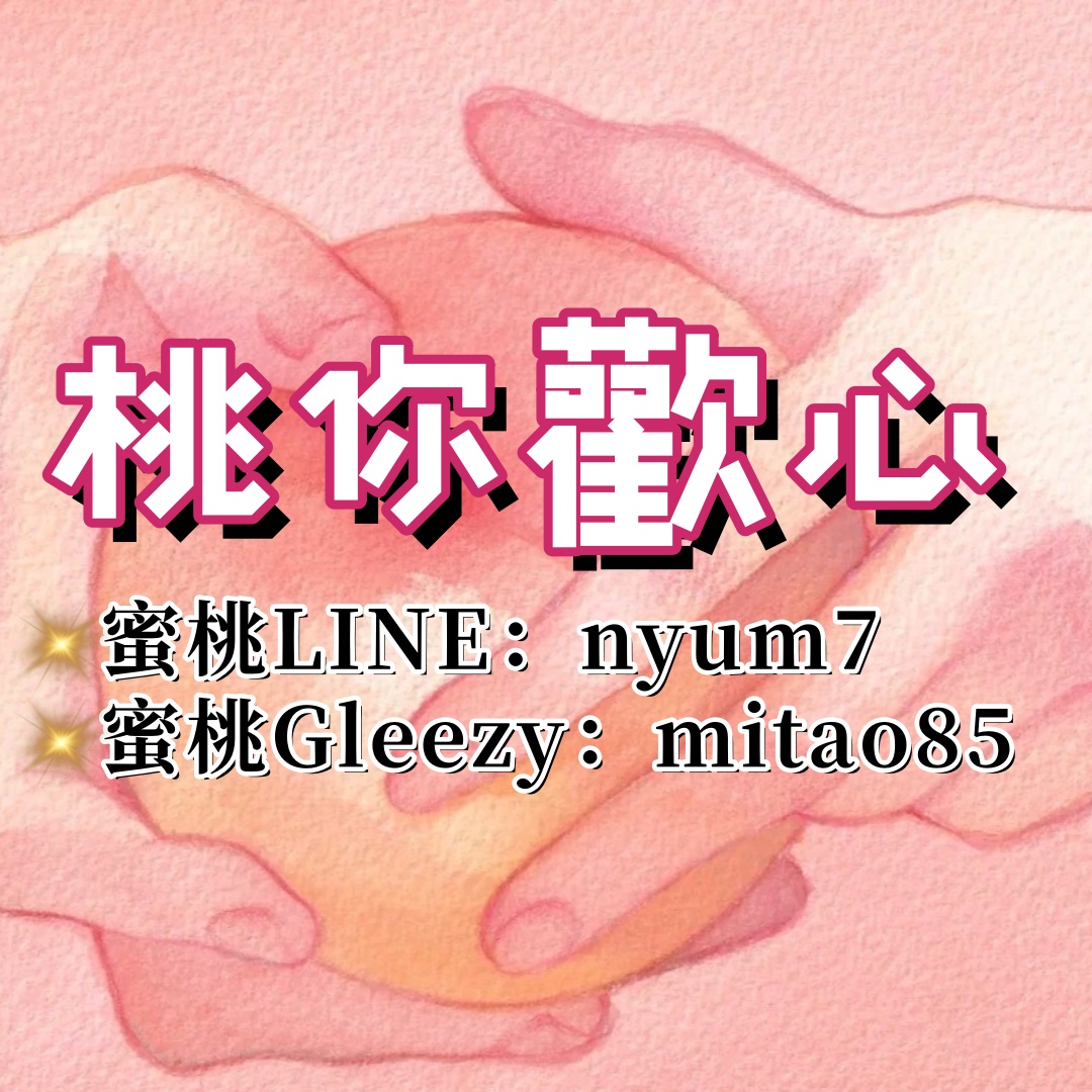 🍑桃你歡心約炮團