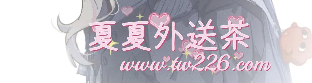 夏夏外送茶