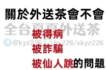 關於外送茶會不會被得病被詐騙被仙人跳的問題