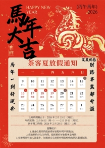 ‼️重要‼️必看‼️茶客夏新年放假通知‼️