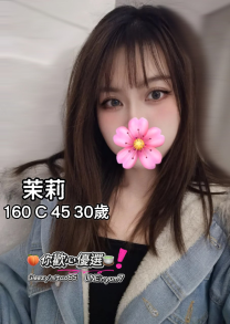 【特惠6折可約】茉莉：160/C/45/30歲