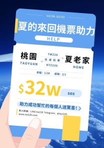夏夏過年來回機票助力