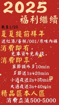 2025夏夏福利射 活動截至於1/25 ！