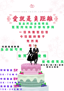 生命誠可貴 愛情價更高 盲盒抽取活動