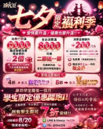 💘七夕限定福利季✨愛情要升溫，優惠也要升溫📩活動截止8/20