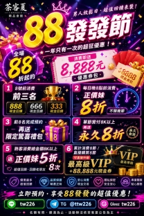 茶客夏|88發發節 開跑