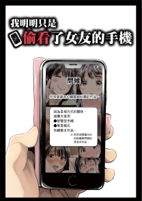 我明明只是偷看了女友的手機 1