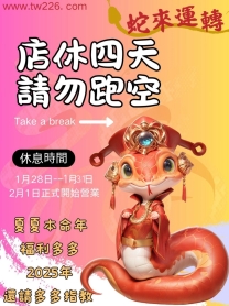 新年夏夏外送休息時間通知