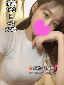 【收費隨你心意】倩倩：163/E/48/27歲