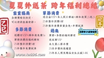 夏夏外送茶跨年福利