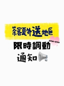 [2/14日起--2/22日止]茶客夏外送地區暫時調動通知